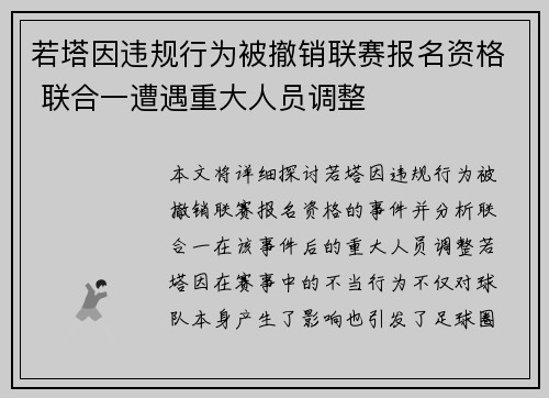 若塔因违规行为被撤销联赛报名资格 联合一遭遇重大人员调整