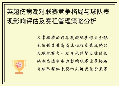 英超伤病潮对联赛竞争格局与球队表现影响评估及赛程管理策略分析