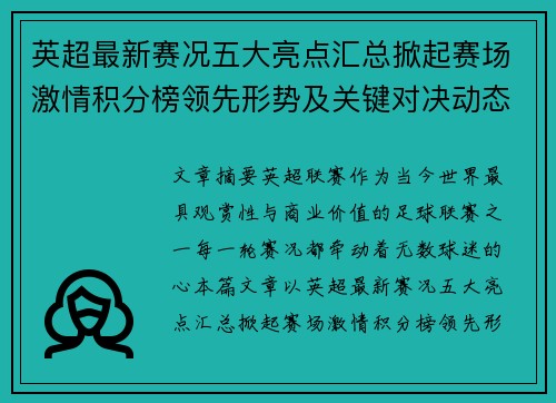 英超最新赛况五大亮点汇总掀起赛场激情积分榜领先形势及关键对决动态
