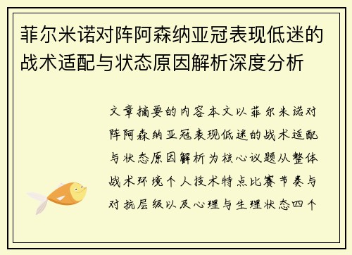 菲尔米诺对阵阿森纳亚冠表现低迷的战术适配与状态原因解析深度分析