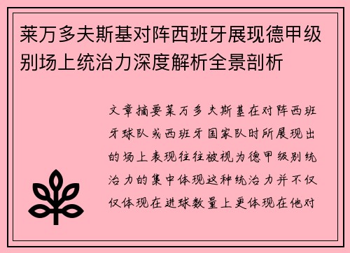莱万多夫斯基对阵西班牙展现德甲级别场上统治力深度解析全景剖析