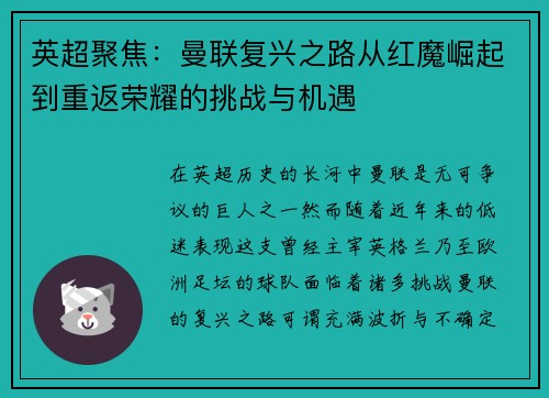 英超聚焦：曼联复兴之路从红魔崛起到重返荣耀的挑战与机遇