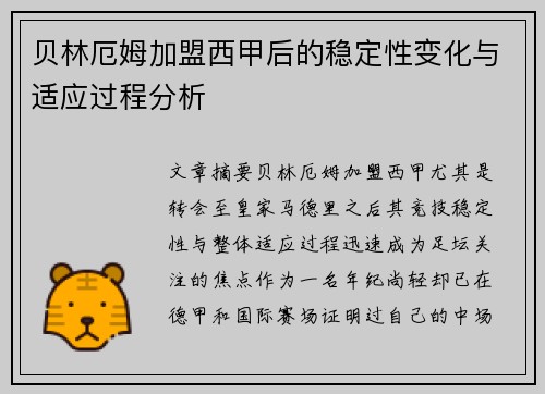 贝林厄姆加盟西甲后的稳定性变化与适应过程分析