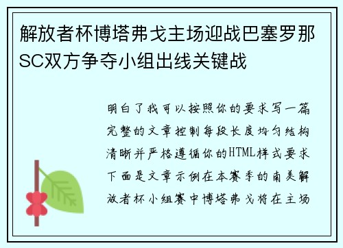 解放者杯博塔弗戈主场迎战巴塞罗那SC双方争夺小组出线关键战