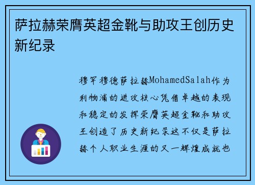萨拉赫荣膺英超金靴与助攻王创历史新纪录 萨拉赫荣膺英超金靴与助攻王创历史新纪录