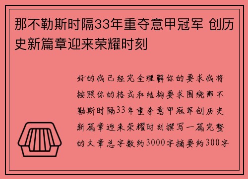 那不勒斯时隔33年重夺意甲冠军 创历史新篇章迎来荣耀时刻