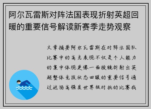 阿尔瓦雷斯对阵法国表现折射英超回暖的重要信号解读新赛季走势观察