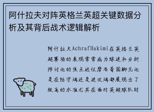 阿什拉夫对阵英格兰英超关键数据分析及其背后战术逻辑解析