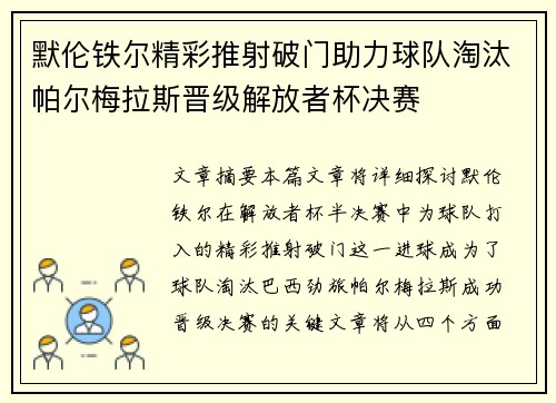 默伦铁尔精彩推射破门助力球队淘汰帕尔梅拉斯晋级解放者杯决赛